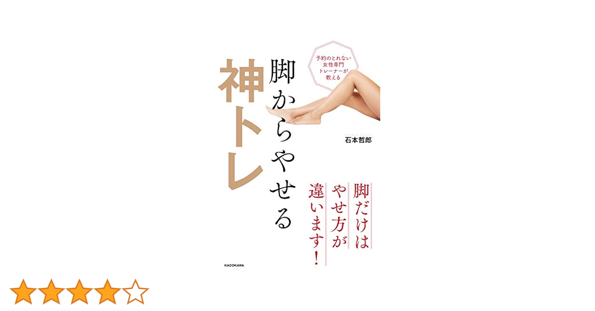 予約のとれない女性専門トレーナーが教える 脚からやせる神トレ 41UeSLwwzgL.jpg_BO30,255,255,